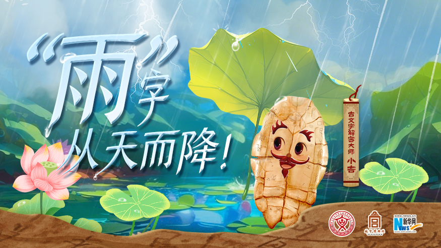 “雨”字从天而降！