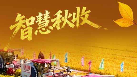 农机“黑科技”...