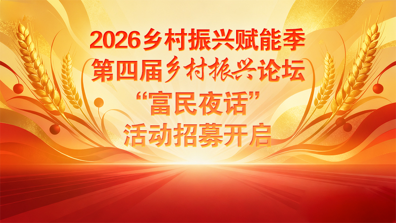 2026乡村振兴赋能季·第四届乡村...